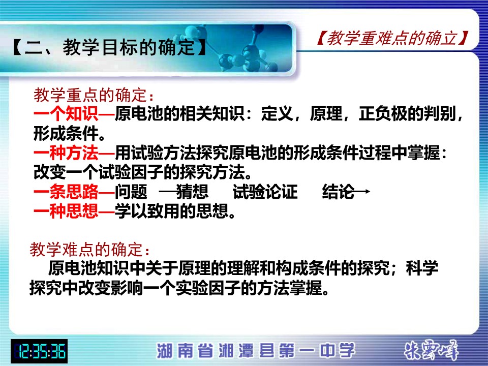 【说课稿+说课课件】《化学能与电能》湖南省湘潭县第一高级中学朱云峰