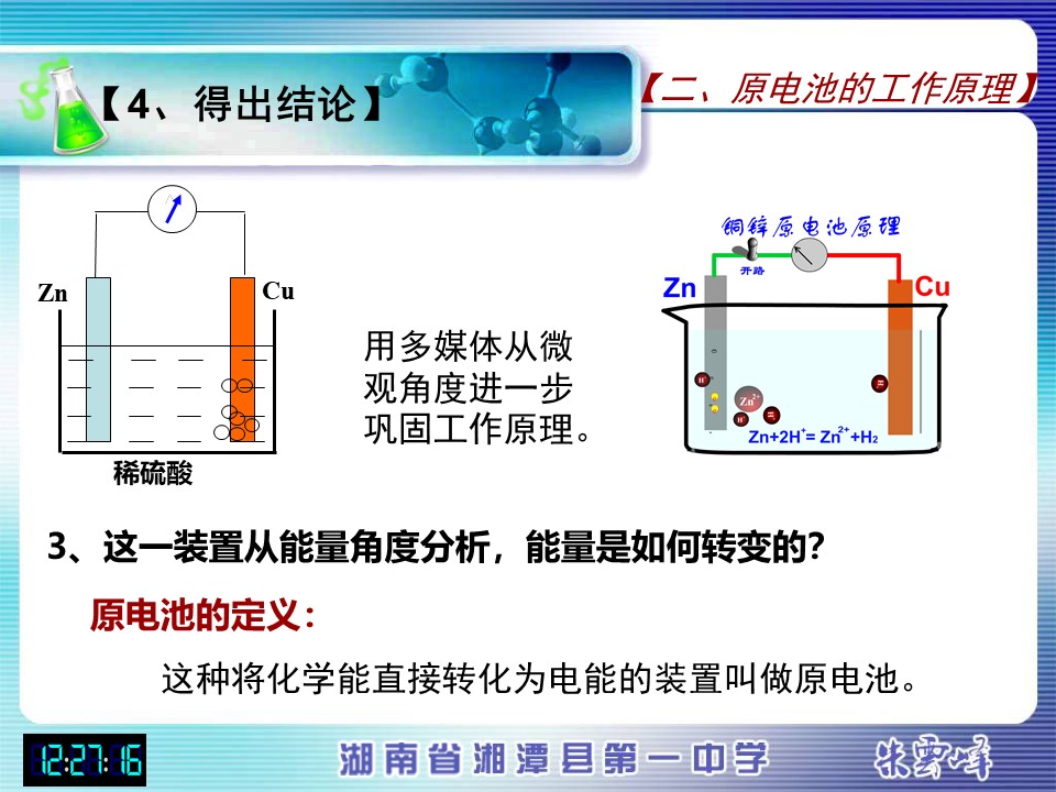 【说课稿+说课课件】《化学能与电能》湖南省湘潭县第一高级中学朱云峰