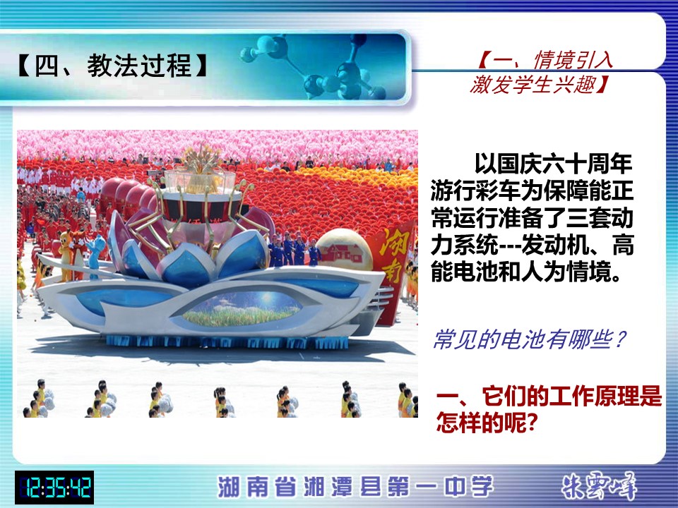 【说课稿+说课课件】《化学能与电能》湖南省湘潭县第一高级中学朱云峰
