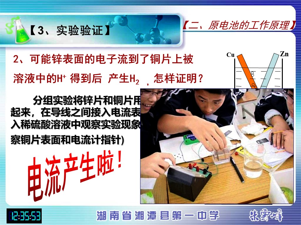 【说课稿+说课课件】《化学能与电能》湖南省湘潭县第一高级中学朱云峰