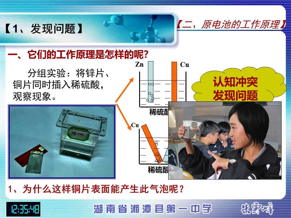 【说课稿+说课课件】《化学能与电能》湖南省湘潭县第一高级中学朱云峰