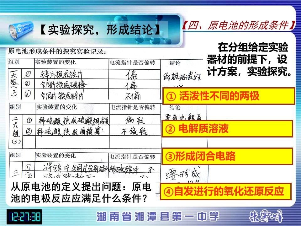【说课稿+说课课件】《化学能与电能》湖南省湘潭县第一高级中学朱云峰