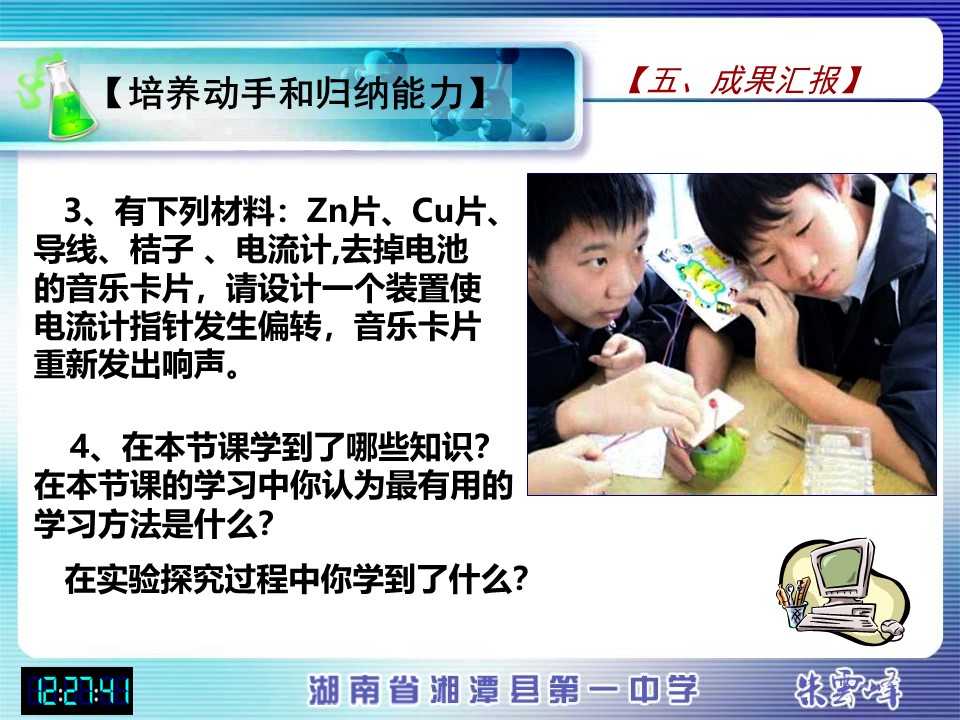 【说课稿+说课课件】《化学能与电能》湖南省湘潭县第一高级中学朱云峰