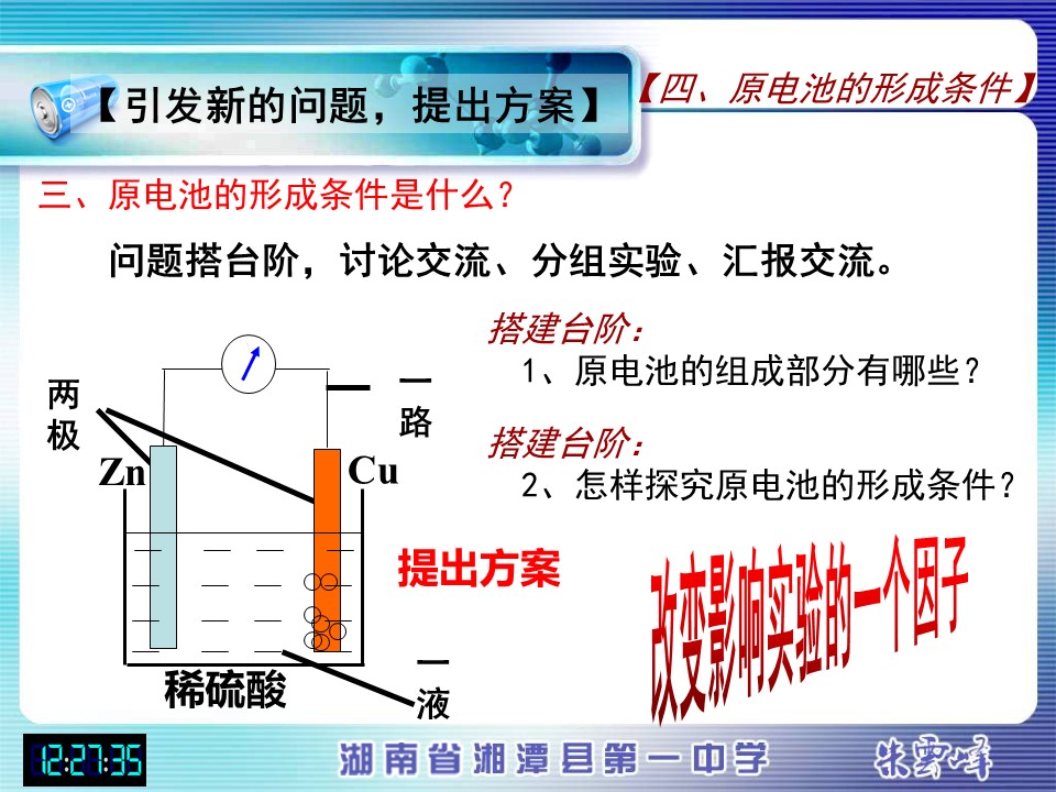 【说课稿+说课课件】《化学能与电能》湖南省湘潭县第一高级中学朱云峰