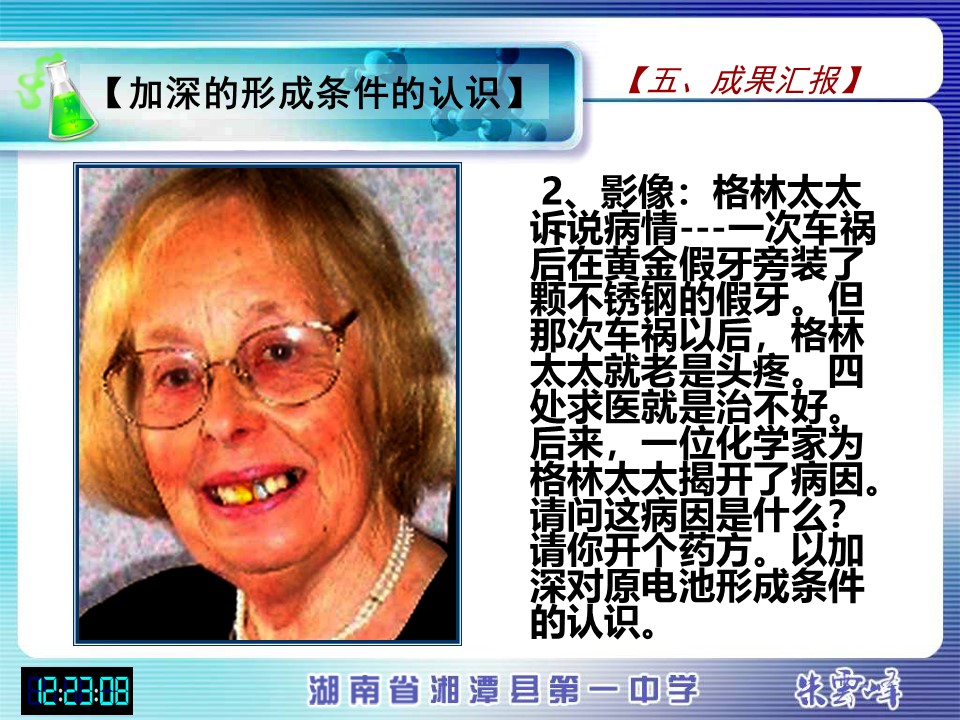 【说课稿+说课课件】《化学能与电能》湖南省湘潭县第一高级中学朱云峰