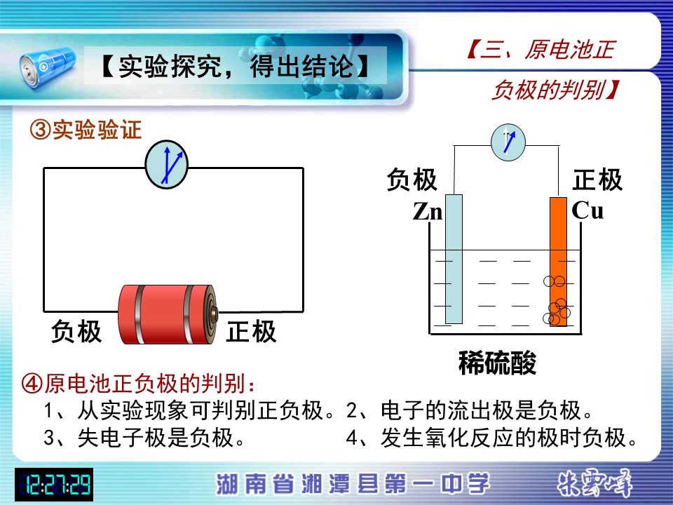 【说课稿+说课课件】《化学能与电能》湖南省湘潭县第一高级中学朱云峰