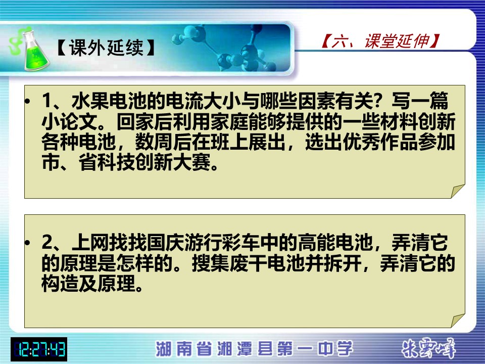 【说课稿+说课课件】《化学能与电能》湖南省湘潭县第一高级中学朱云峰