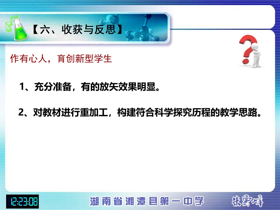 【说课稿+说课课件】《化学能与电能》湖南省湘潭县第一高级中学朱云峰