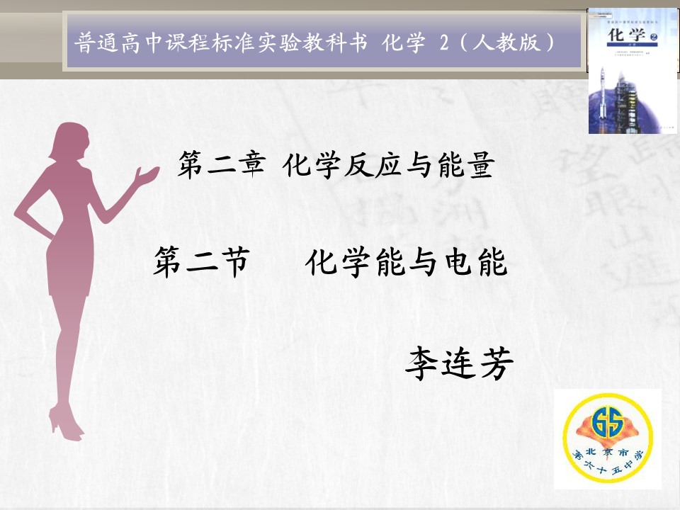 【教学设计+说课课件】《化学能与电能》北京市第六十五中学李连芳