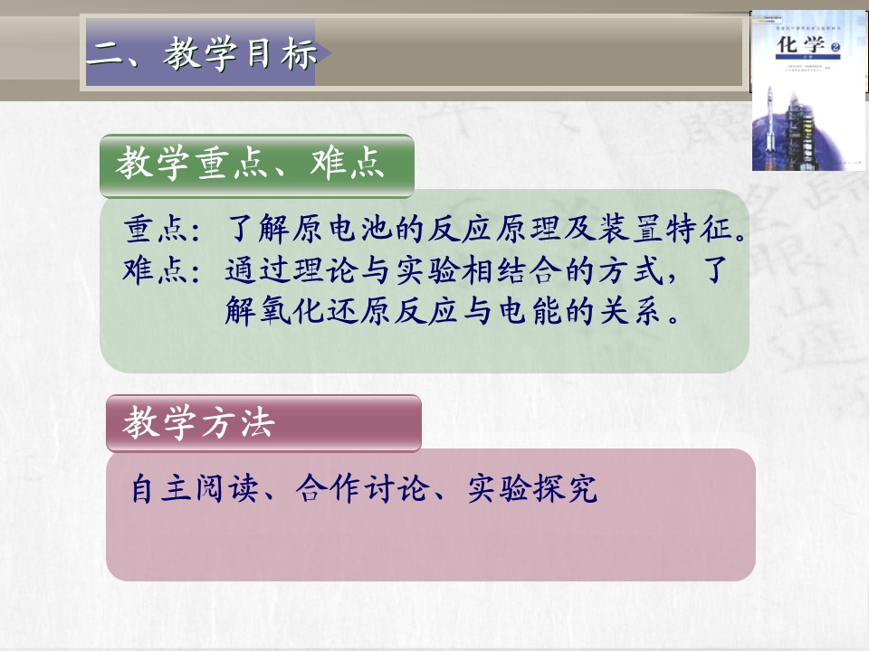 【教学设计+说课课件】《化学能与电能》北京市第六十五中学李连芳