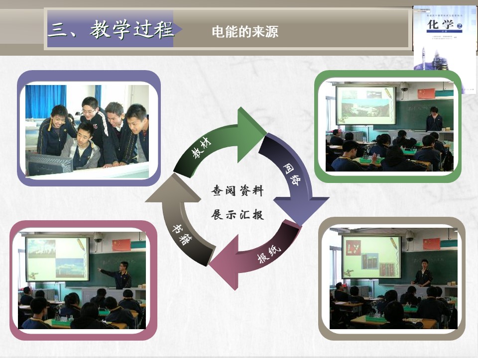 【教学设计+说课课件】《化学能与电能》北京市第六十五中学李连芳