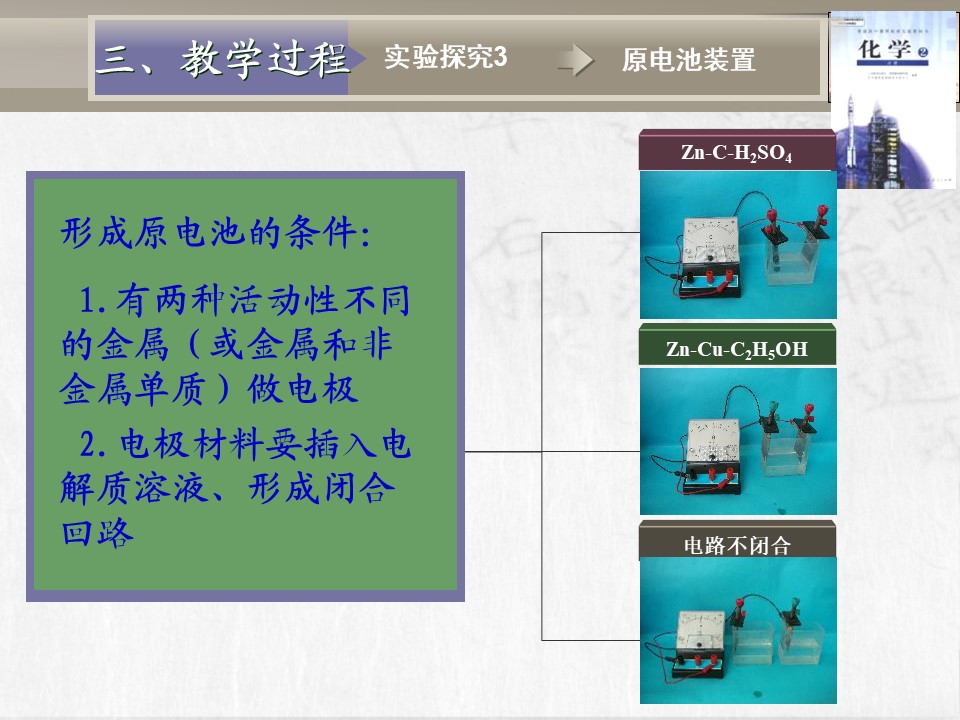 【教学设计+说课课件】《化学能与电能》北京市第六十五中学李连芳