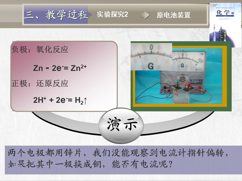 【教学设计+说课课件】《化学能与电能》北京市第六十五中学李连芳