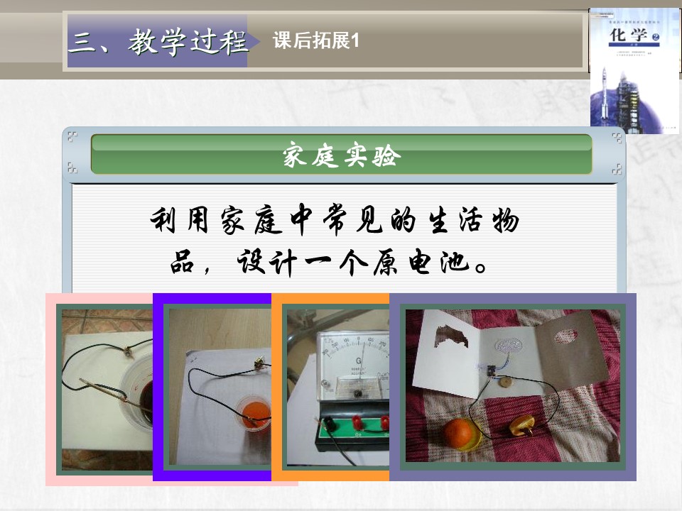 【教学设计+说课课件】《化学能与电能》北京市第六十五中学李连芳