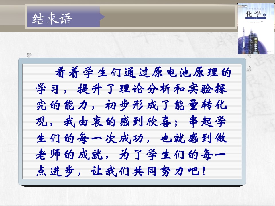 【教学设计+说课课件】《化学能与电能》北京市第六十五中学李连芳