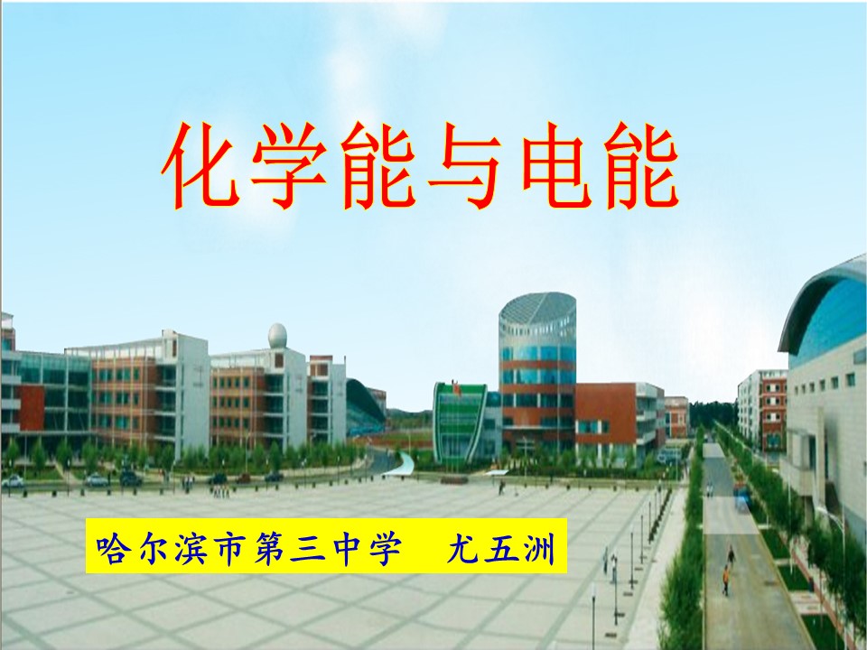 【说课稿+课件】《化学能与电能》说课稿哈尔滨市第三中学尤五洲