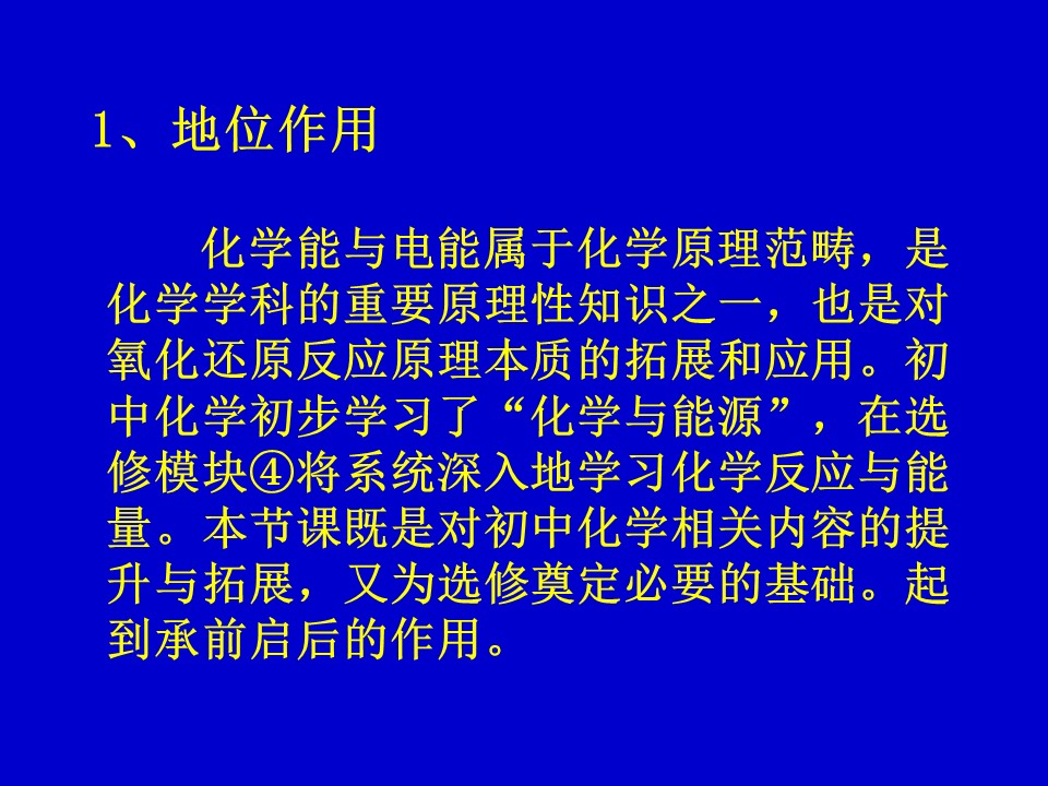 【说课稿+课件】《化学能与电能》说课稿哈尔滨市第三中学尤五洲
