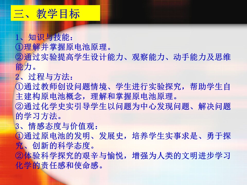 【说课稿+课件】《化学能与电能》说课稿哈尔滨市第三中学尤五洲