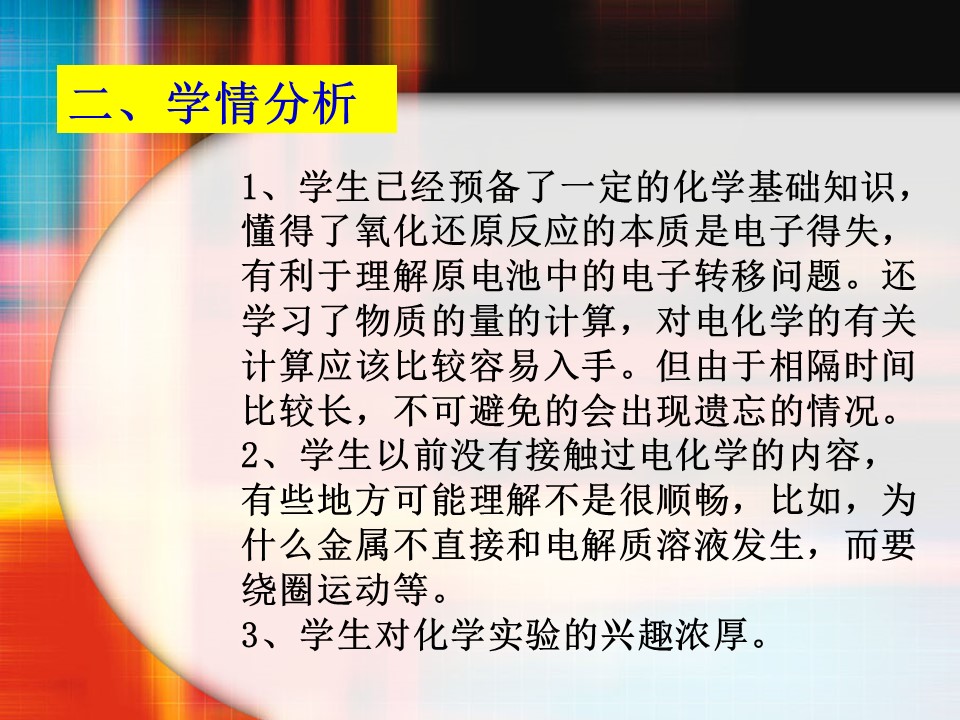 【说课稿+课件】《化学能与电能》说课稿哈尔滨市第三中学尤五洲