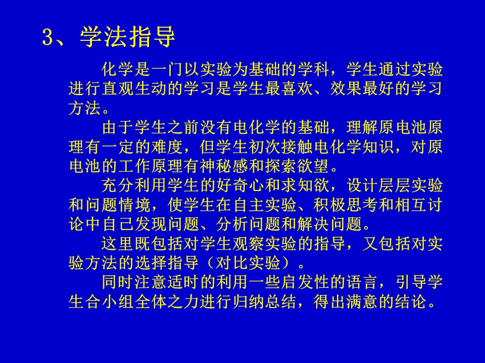 【说课稿+课件】《化学能与电能》说课稿哈尔滨市第三中学尤五洲
