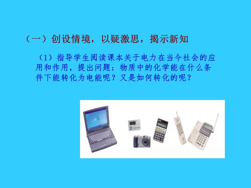 【说课稿+课件】《化学能与电能》说课稿哈尔滨市第三中学尤五洲