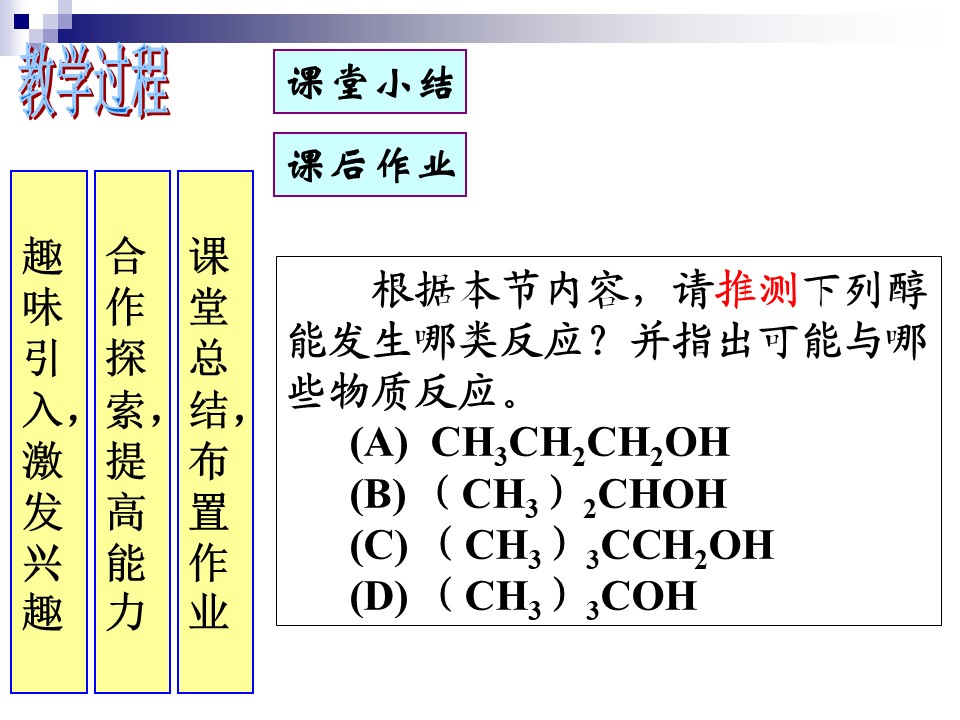 【说课课件】《醇的性质》吴珺 河南省洛阳市第四十六中学