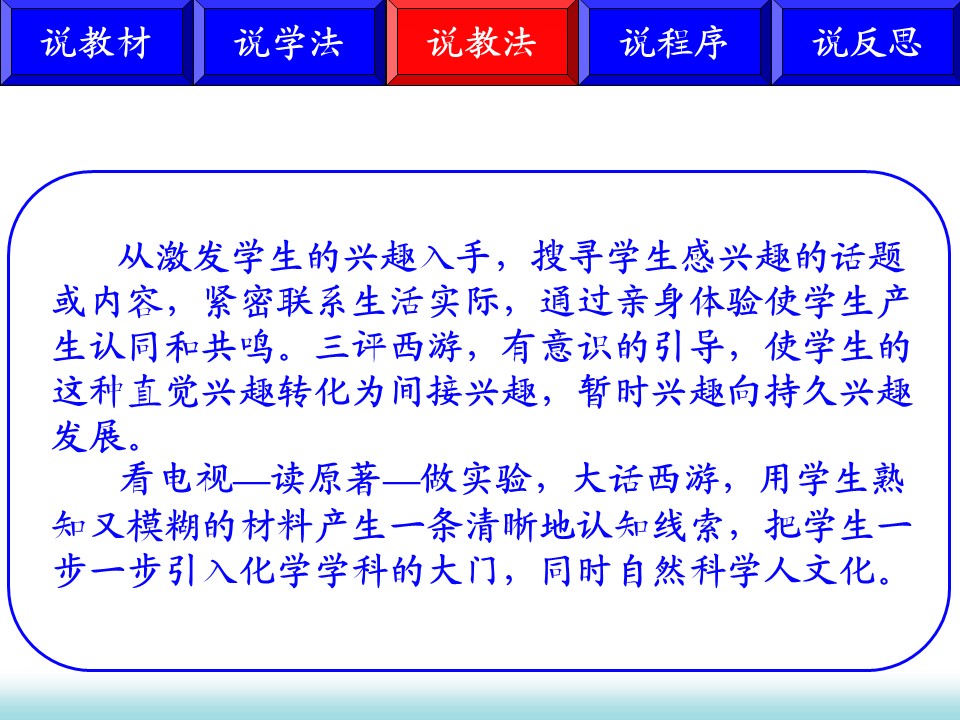 【说课稿+说课课件】全国高中化学优质课竞赛说播课《高中化学序言》湖北省宜昌市长阳土家族自治县第一高级中学谭玲珍