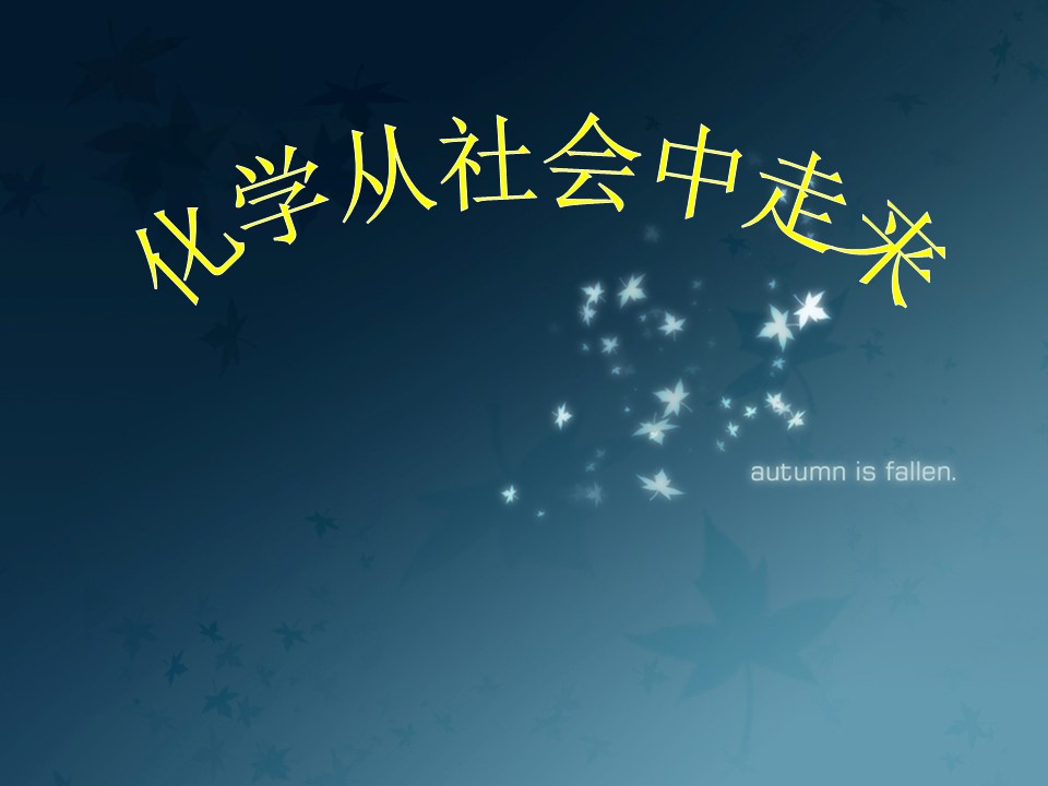 【说播课课件】全国高中化学优质课《苯的同系物》河北省张家口市  宣化一中 王承静