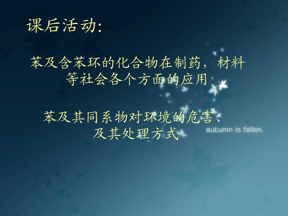 【说播课课件】全国高中化学优质课《苯的同系物》河北省张家口市  宣化一中 王承静