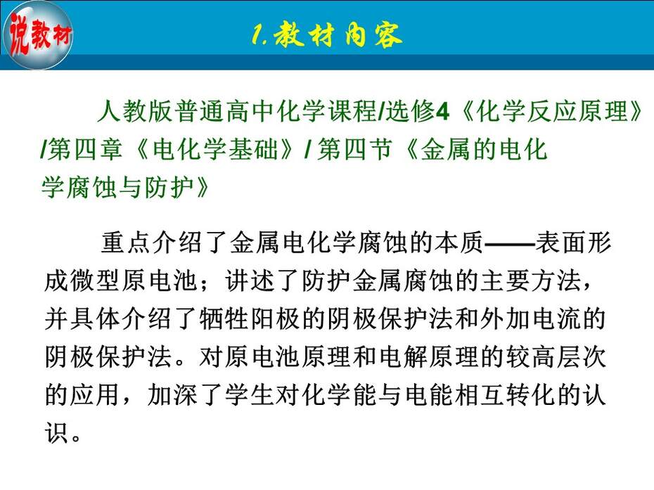 【教学设计+说播课课件】《金属的电化学腐蚀与防护》甘肃省兰州第一中学刘跟信