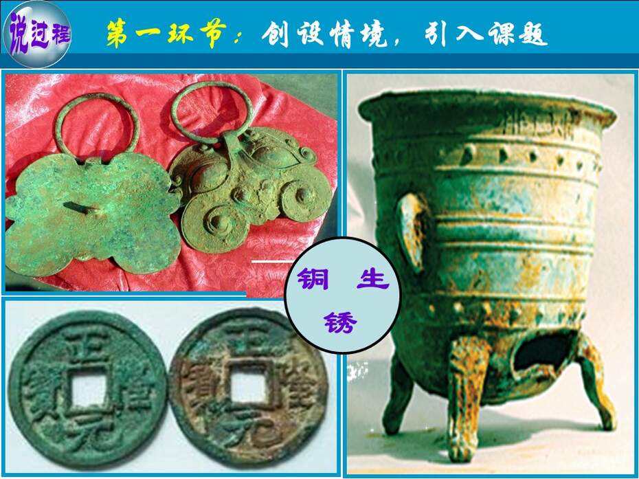 【教学设计+说播课课件】《金属的电化学腐蚀与防护》甘肃省兰州第一中学刘跟信