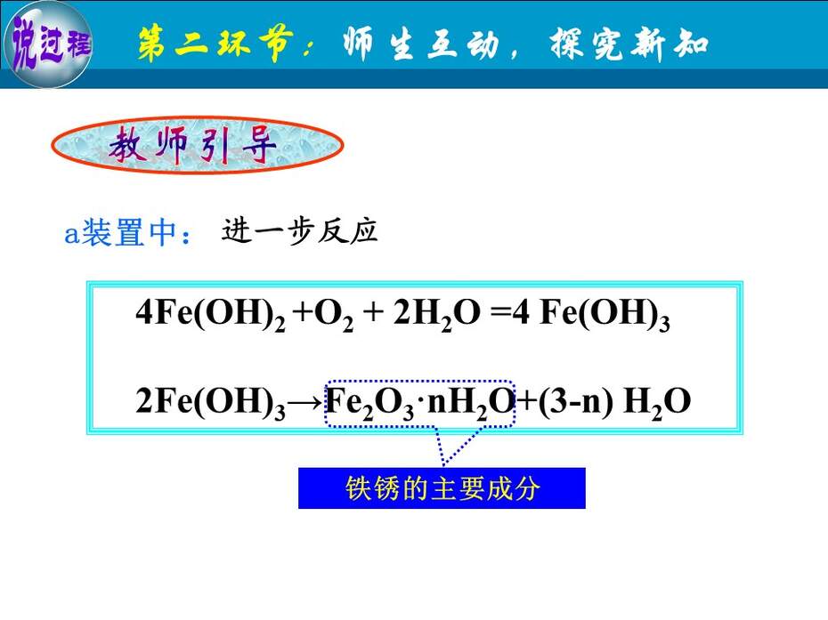 【教学设计+说播课课件】《金属的电化学腐蚀与防护》甘肃省兰州第一中学刘跟信