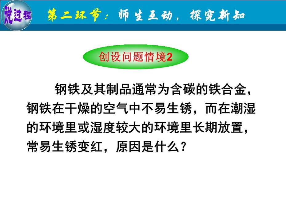 【教学设计+说播课课件】《金属的电化学腐蚀与防护》甘肃省兰州第一中学刘跟信