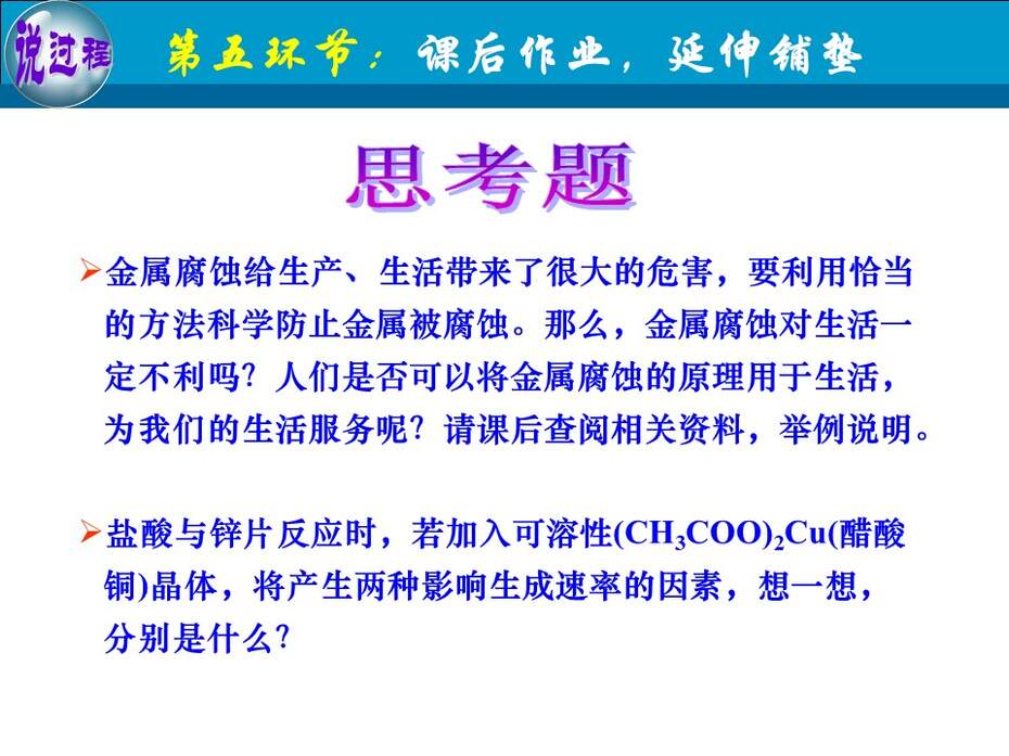 【教学设计+说播课课件】《金属的电化学腐蚀与防护》甘肃省兰州第一中学刘跟信