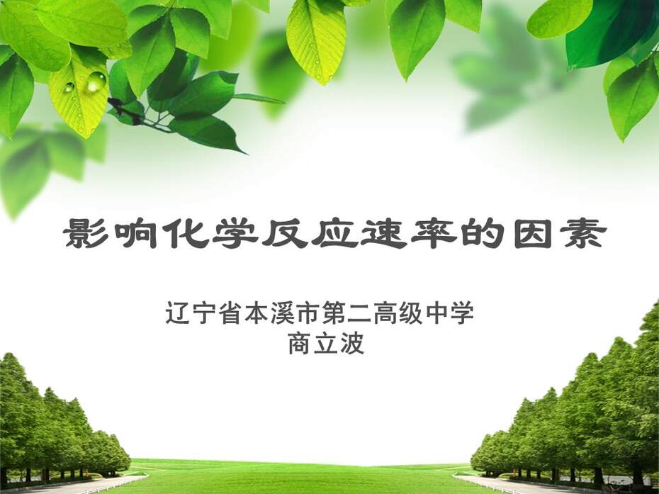 【教学设计+说播课课件】影响化学反应速率的因素辽宁省本溪市第二高级中学商立波