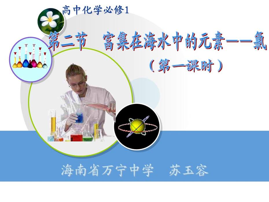 【说课稿+说播课课件】全国高中化学优质课竞赛《富集在海水中的元素 氯》海南省万宁中学  苏玉容