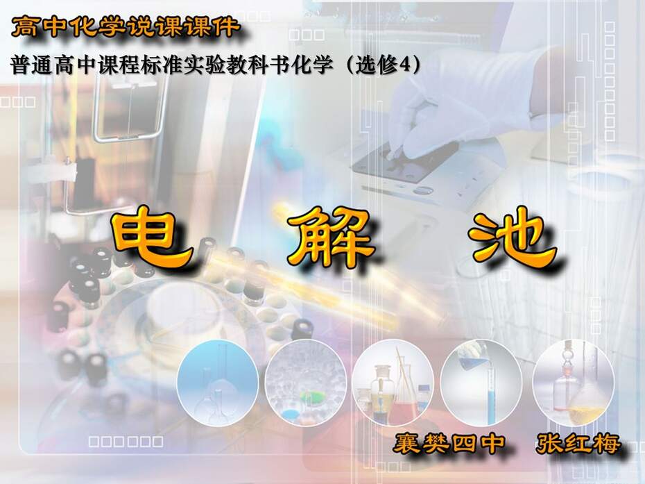 【说课稿+说播课课件】全国高中化学优质课竞赛《电解原理-电解池》湖北襄阳四中张红梅