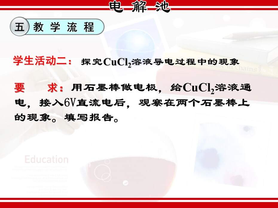 【说课稿+说播课课件】全国高中化学优质课竞赛《电解原理-电解池》湖北襄阳四中张红梅