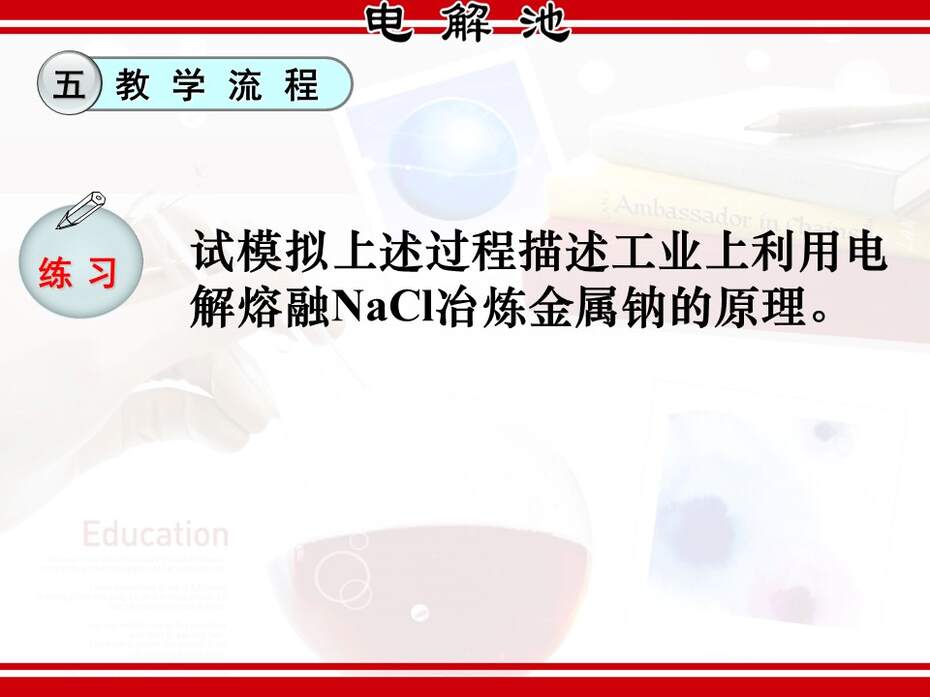 【说课稿+说播课课件】全国高中化学优质课竞赛《电解原理-电解池》湖北襄阳四中张红梅
