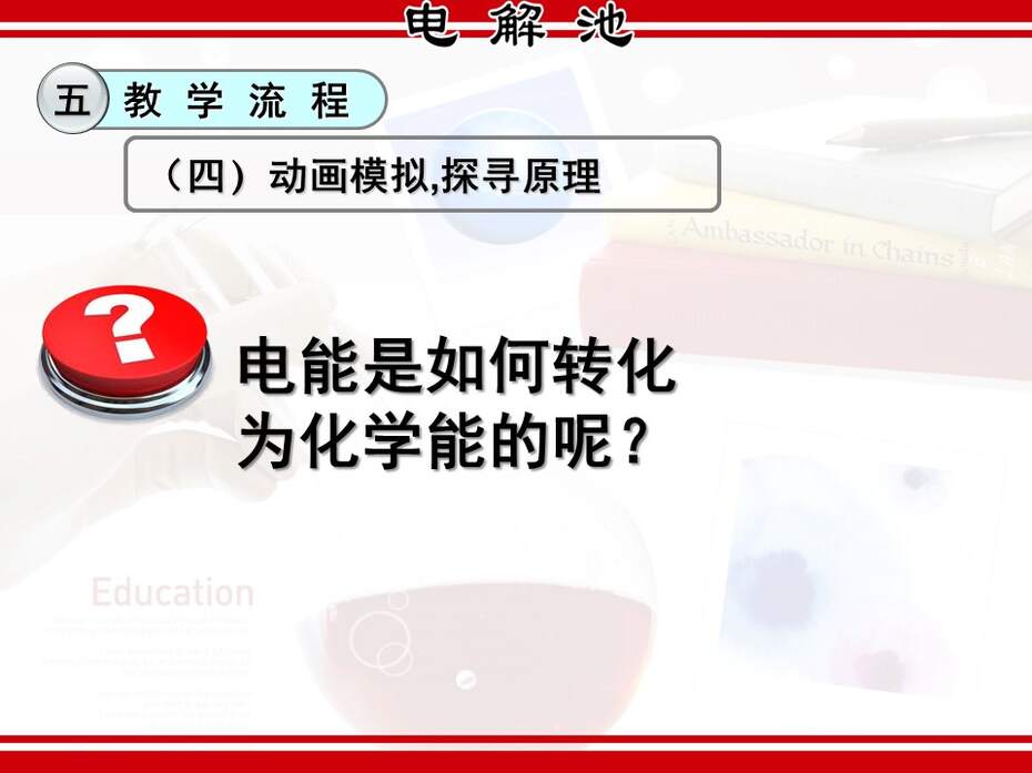 【说课稿+说播课课件】全国高中化学优质课竞赛《电解原理-电解池》湖北襄阳四中张红梅