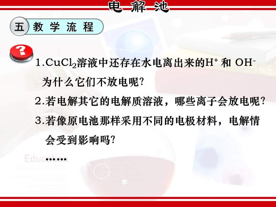 【说课稿+说播课课件】全国高中化学优质课竞赛《电解原理-电解池》湖北襄阳四中张红梅