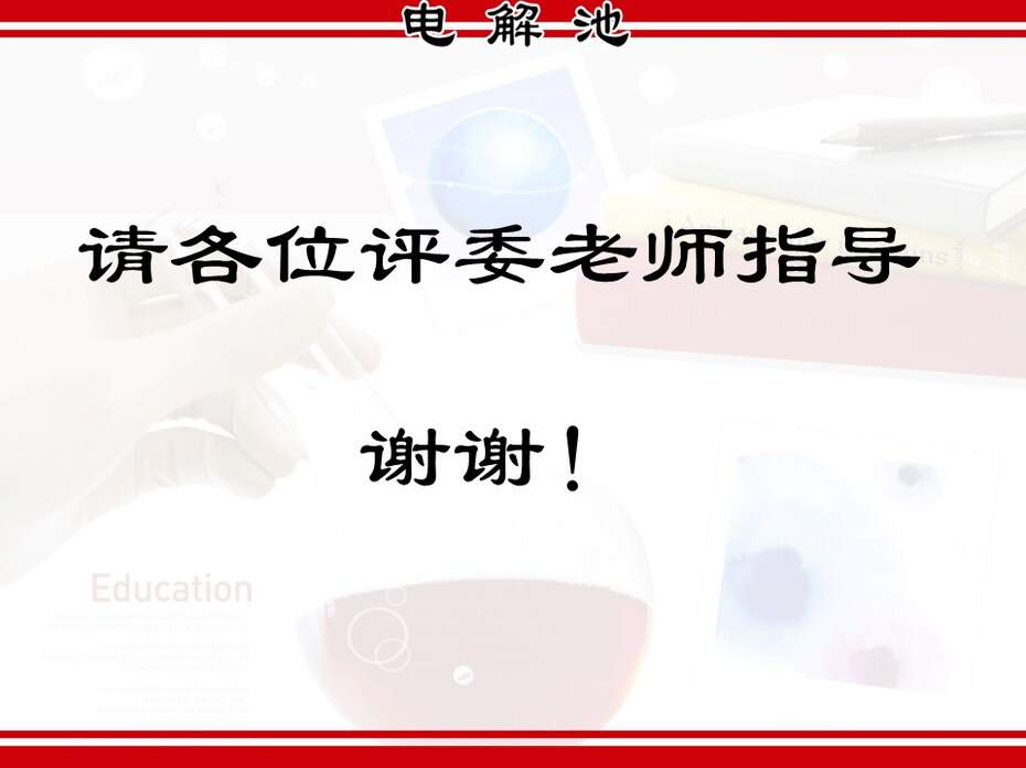 【说课稿+说播课课件】全国高中化学优质课竞赛《电解原理-电解池》湖北襄阳四中张红梅