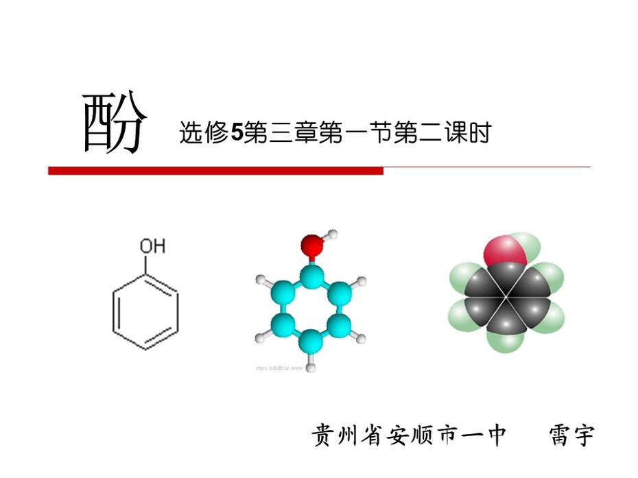 【说课稿+说播课课件】全国高中化学优质课竞赛《苯酚》贵州省安顺市一中 雷宇