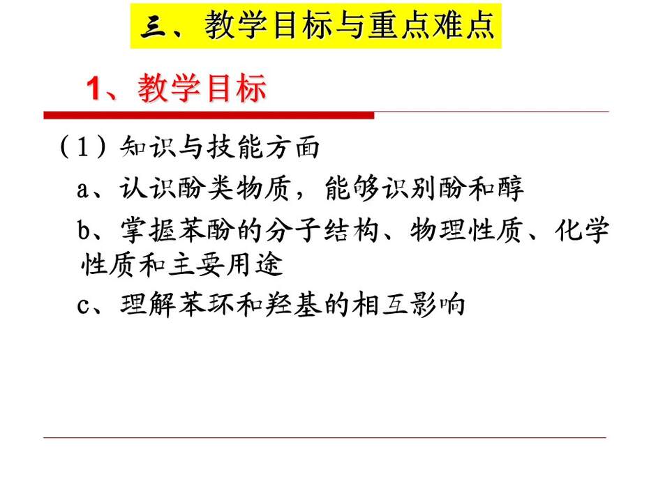 【说课稿+说播课课件】全国高中化学优质课竞赛《苯酚》贵州省安顺市一中 雷宇