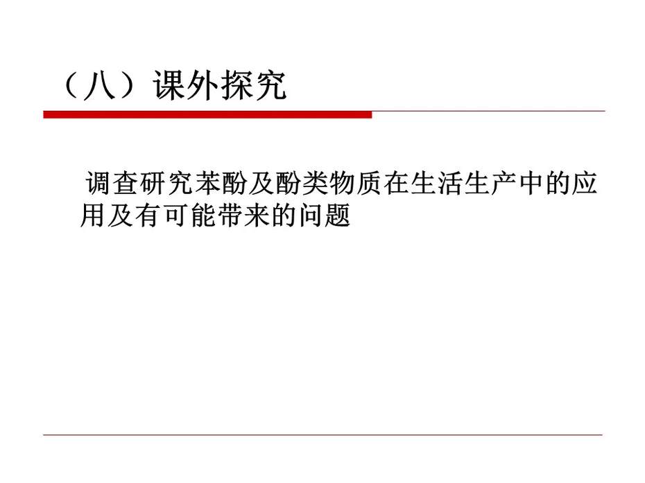 【说课稿+说播课课件】全国高中化学优质课竞赛《苯酚》贵州省安顺市一中 雷宇