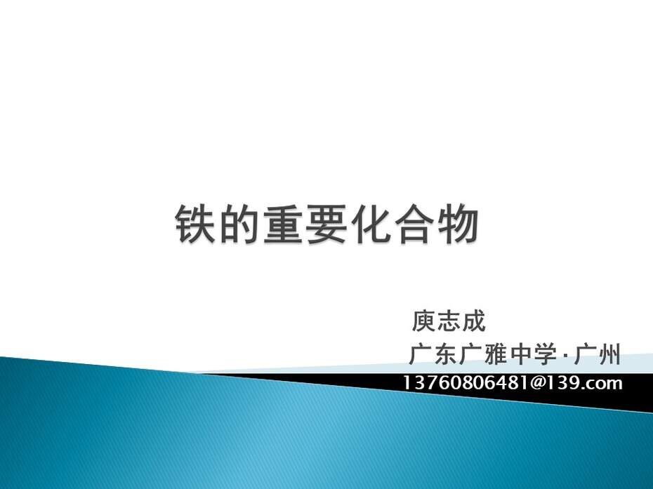 幻灯片1 【说课设计+说播课课件】全国化学优质课竞赛《铁的重要化合物》(庾志成_广东广雅中学_广州)