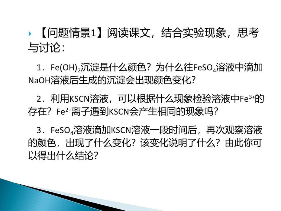 幻灯片17 【说课设计+说播课课件】全国化学优质课竞赛《铁的重要化合物》(庾志成_广东广雅中学_广州)