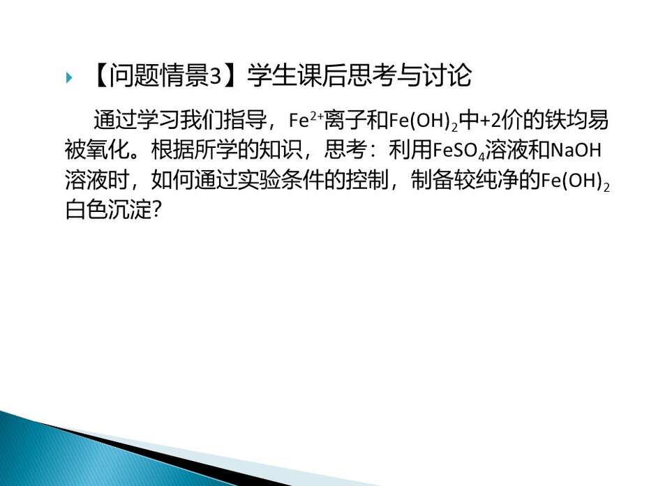 幻灯片22 【说课设计+说播课课件】全国化学优质课竞赛《铁的重要化合物》(庾志成_广东广雅中学_广州)