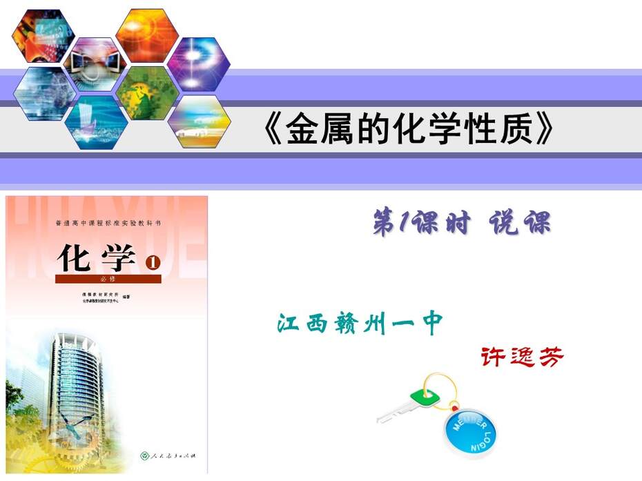 【说课稿+教学设计+说课课件】全国优质课竞赛《金属的化学性质》江西赣州一中 许逸芳