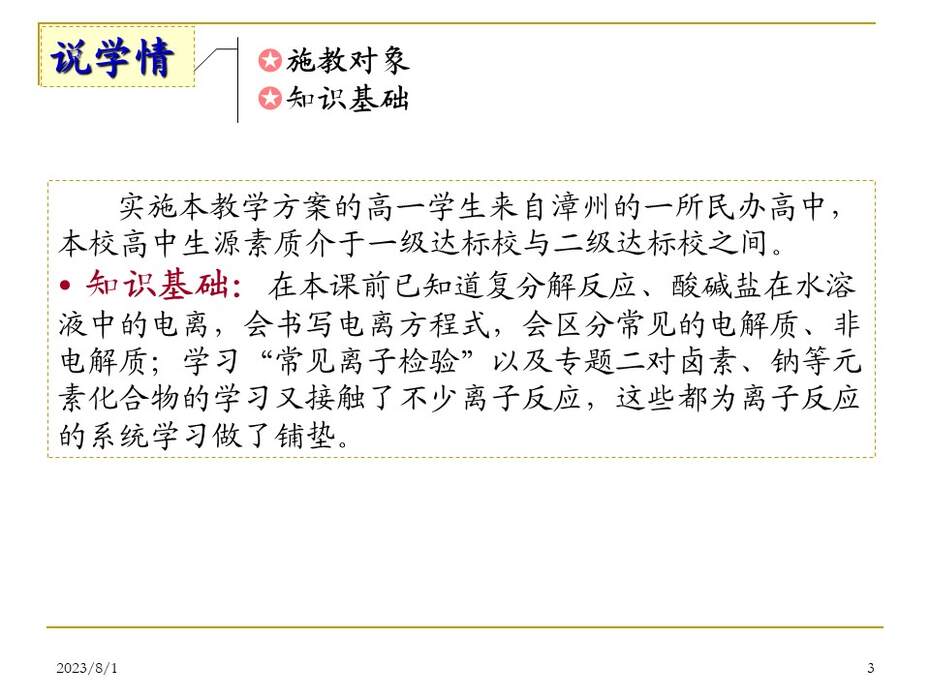 【说课稿+说播课课件】《离子反应》福建漳州实验中学  李柱凯 